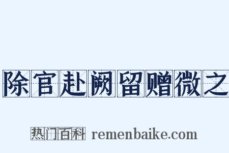 除官赴阙留赠微之是什么意思的图片